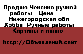  Продаю Чеканка ручной работы › Цена ­ 800 - Нижегородская обл. Хобби. Ручные работы » Картины и панно   